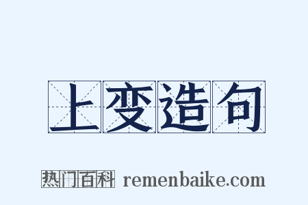 上变造句是什么意思的图片